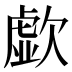 歔