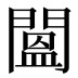 𨵷