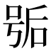 𰇱