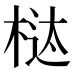 𰗱