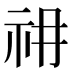 𰧱