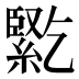 𰫱