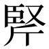 𰯱