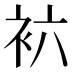 𰳱