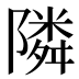 隣