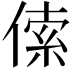 𠋲