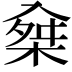 𠓲