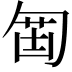 𠣲