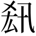 𠫲