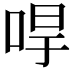 𠳲