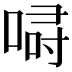 𠷲