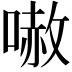 𠻲