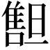 𠿲