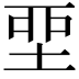 𡋲