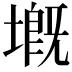 𡏲