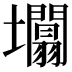 𡓲