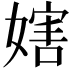𡟲