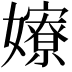 𡣲