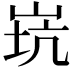 𡷲