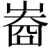 𡻲