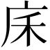 𢇲