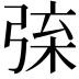 𢏲