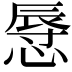 𢟲