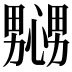 𢣲