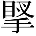 𢯲