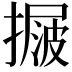 𢳲