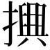 𢷲