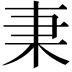 𣏲