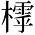 𣛲