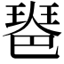 𤧲