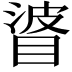 𥇲