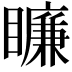 𥋲