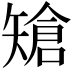 𥏲