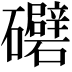 𥗲