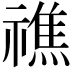 𥛲