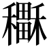 𥣲
