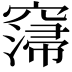 𥧲