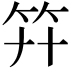 𥫲