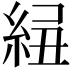 𥿲