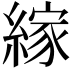 𦃲