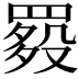 𦋲