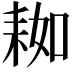 𦓲