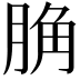 𦛲