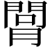 𦟲