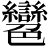 𦫲