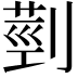 𦳲